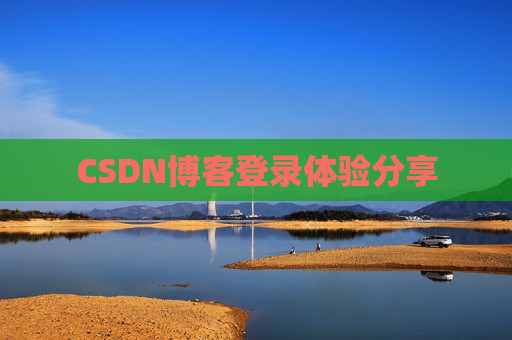 CSDN博客登录体验分享