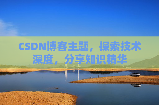 CSDN博客主题，探索技术深度，分享知识精华